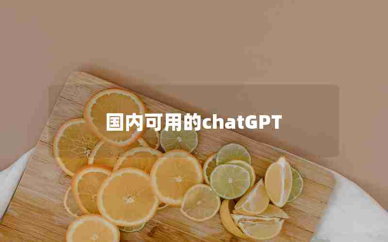 国内可用的chatGPT