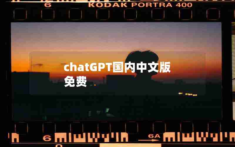 chatGPT国内中文版免费