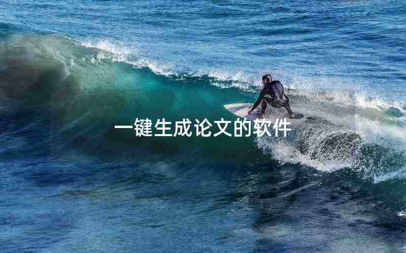 一键生成论文的软件 一键生成论文的软件