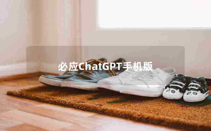 必应ChatGPT手机版