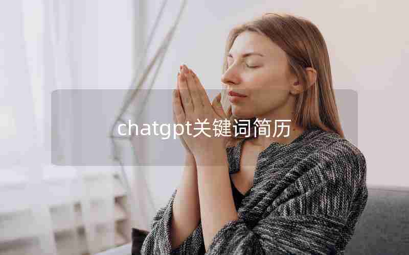 chatgpt关键词简历 chatgpt关键词简历