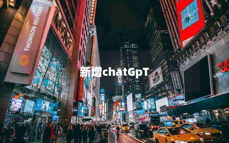 新增chatGpT