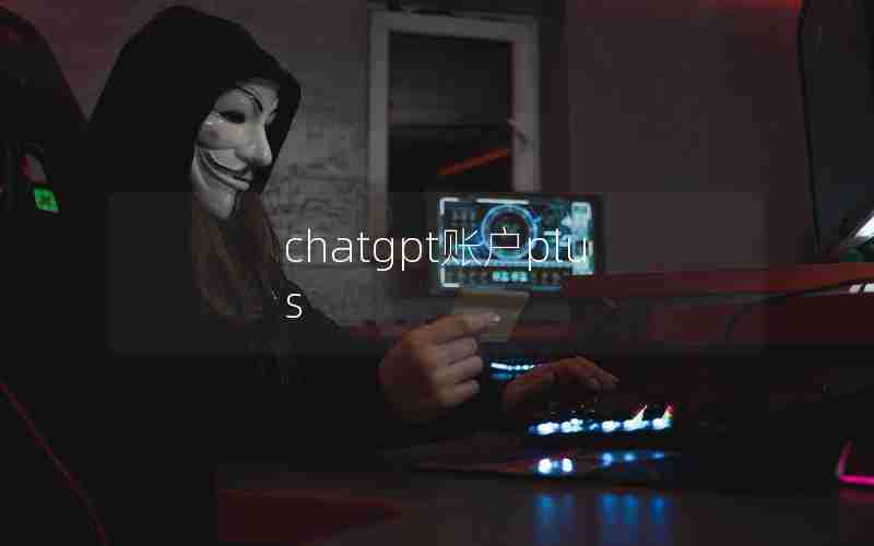 chatgpt账户plus chatgpt账户plus
