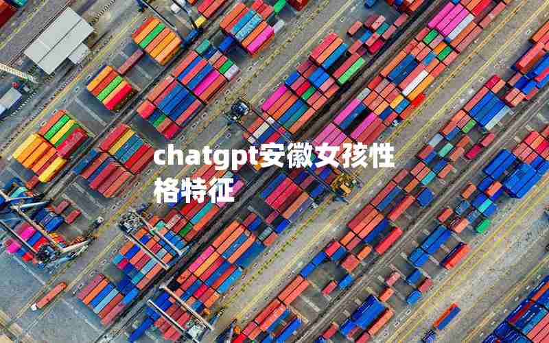 chatgpt安徽女孩性格特征
