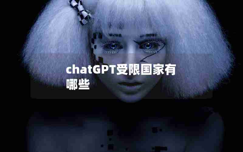 chatGPT受限国家有哪些