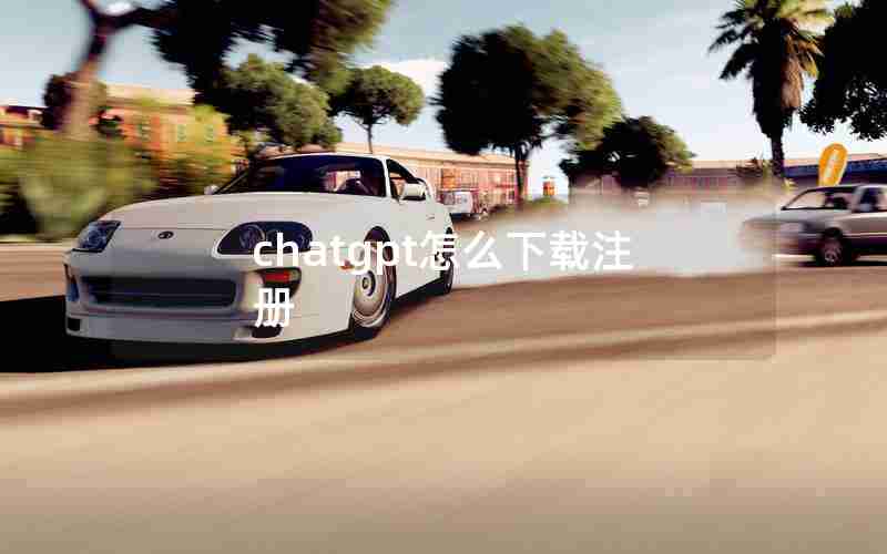 chatgpt怎么下载注册