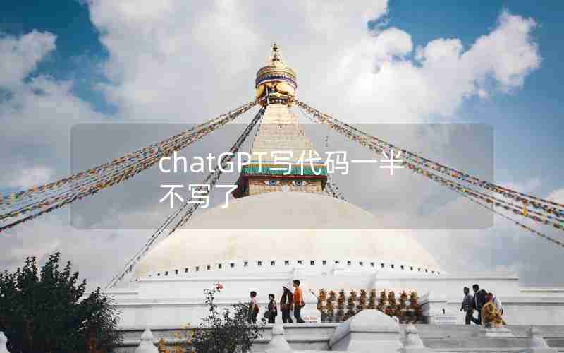 chatGPT写代码一半不写了