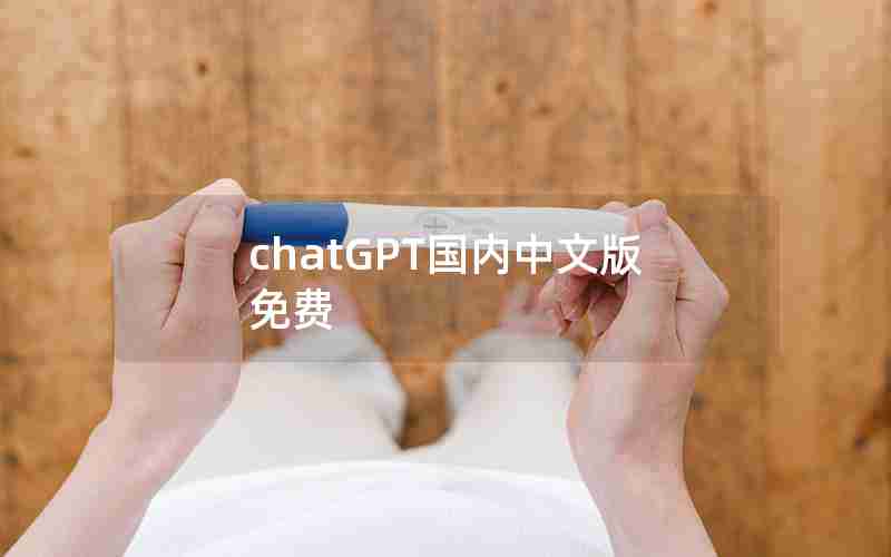 chatGPT国内中文版免费 chatGPT国内中文版免费