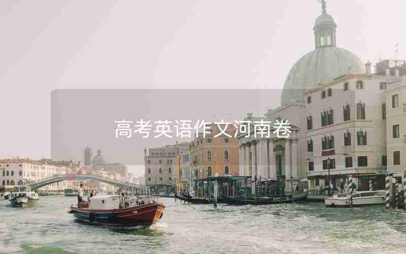 高考英语作文河南卷