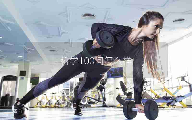 哲学100问怎么样