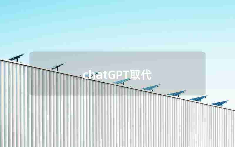 chatGPT取代 chatGPT取代