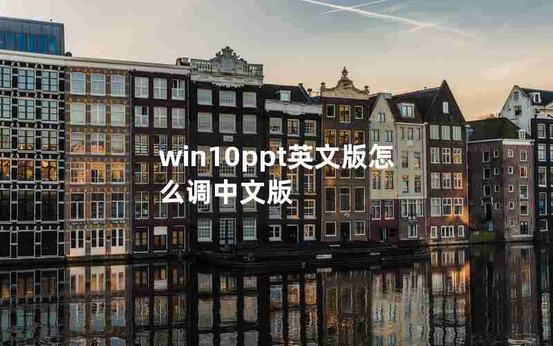 win10ppt英文版怎么调中文版