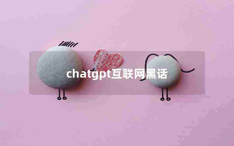 chatgpt互联网黑话 chatgpt互联网黑话