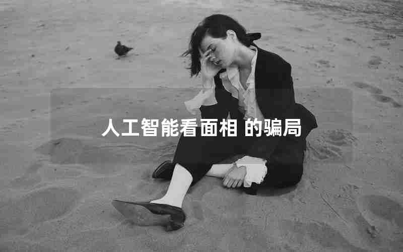 人工智能看面相 的骗局 人工智能看面相 的骗局