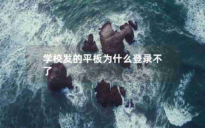 学校发的平板为什么登录不了