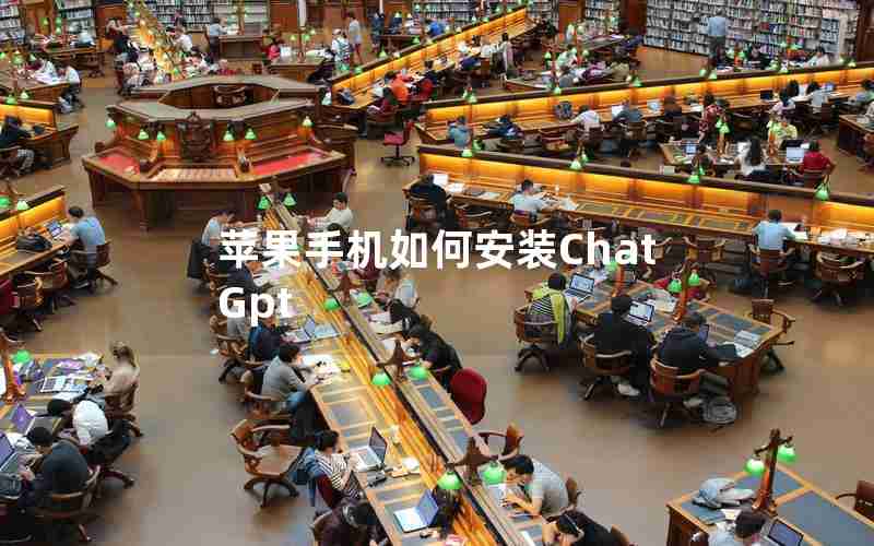 苹果手机如何安装ChatGpt 苹果手机如何安装ChatGpt