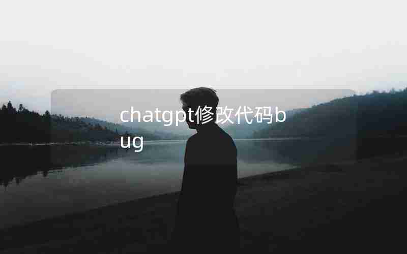 chatgpt修改代码bug