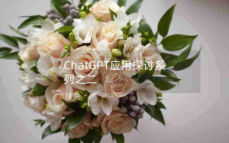 ChatGPT应用探讨系列之二 ChatGPT应用探讨系列之二