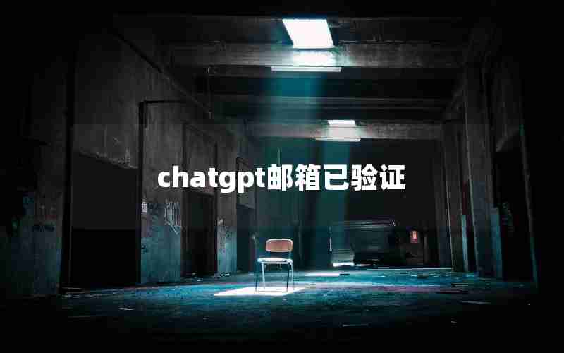 chatgpt邮箱已验证