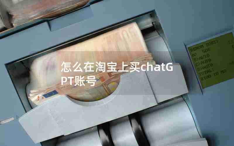 怎么在淘宝上买chatGPT账号