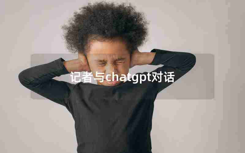 记者与chatgpt对话