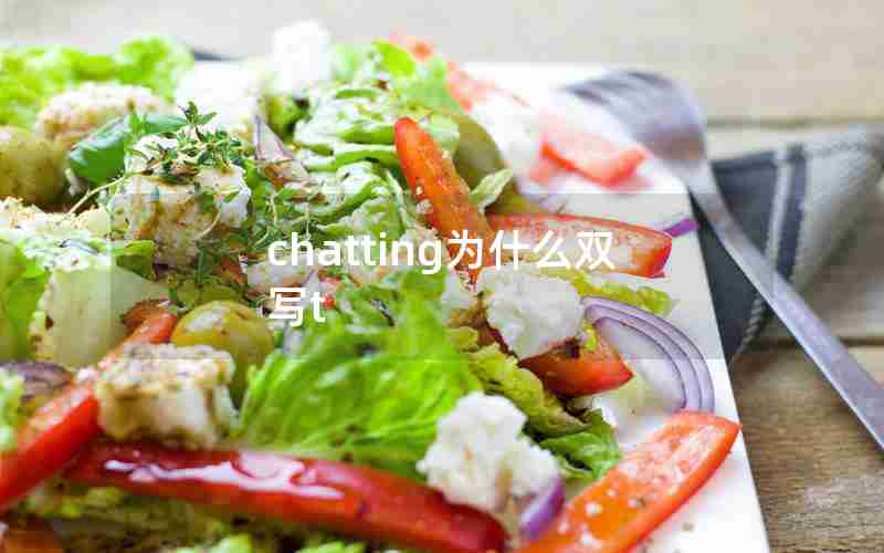 chatting为什么双写t