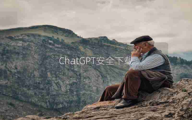 ChatGPT安全下载