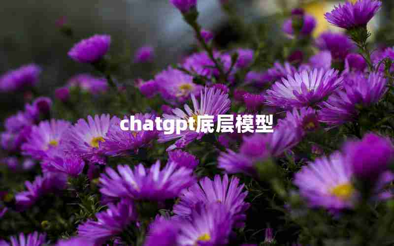 chatgpt底层模型