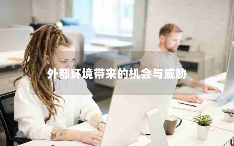 外部环境带来的机会与威胁