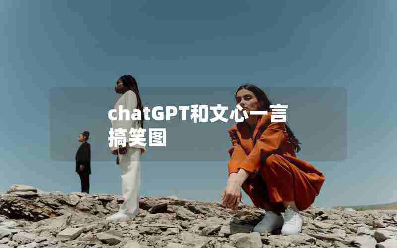 chatGPT和文心一言搞笑图