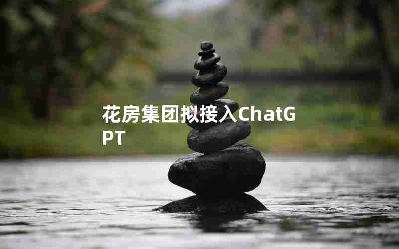 花房集团拟接入ChatGPT