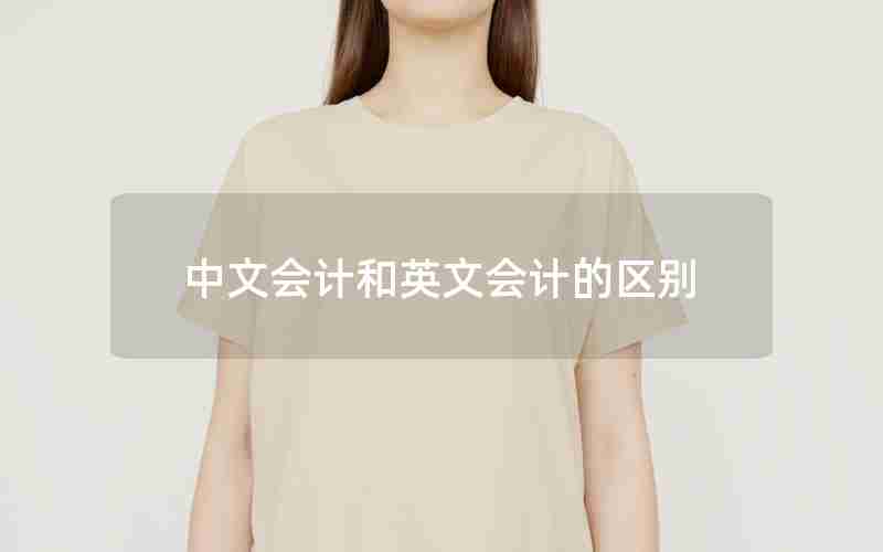 中文会计和英文会计的区别