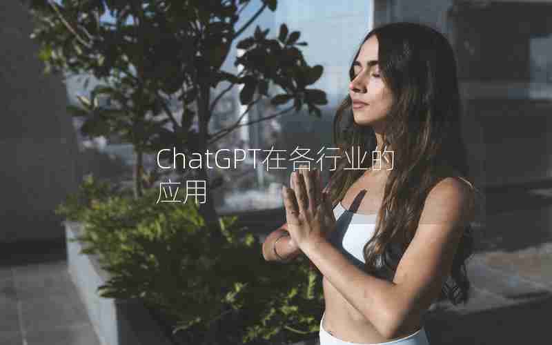 ChatGPT在各行业的应用