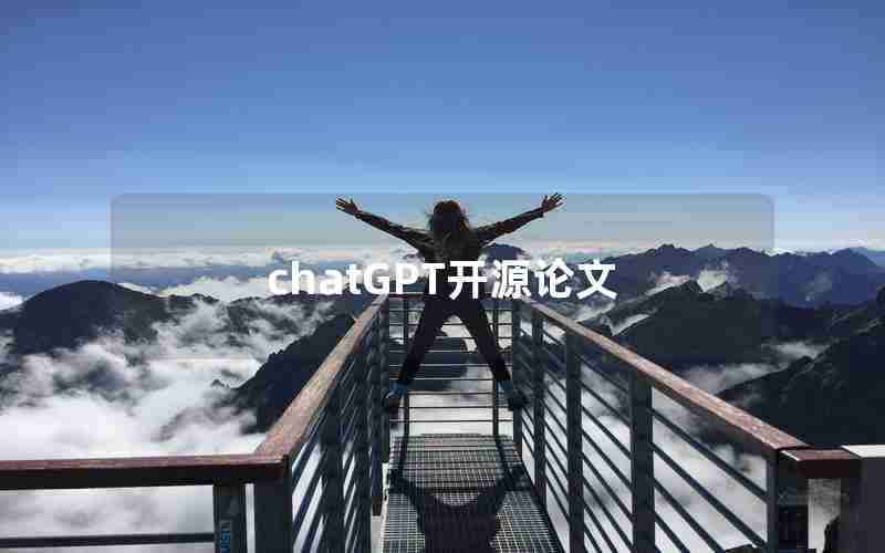 chatGPT开源论文 chatGPT开源论文