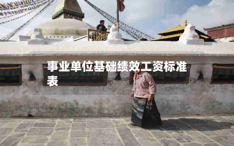 事业单位基础绩效工资标准表 事业单位基础绩效工资标准表
