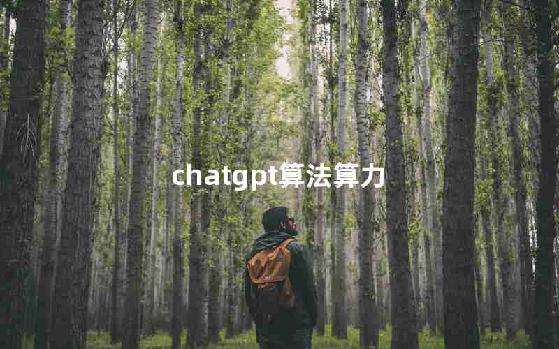 chatgpt算法算力 chatgpt算法算力
