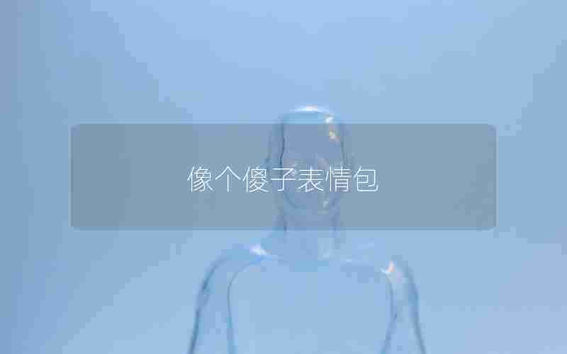 像个傻子表情包