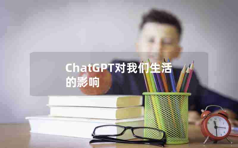 ChatGPT对我们生活的影响