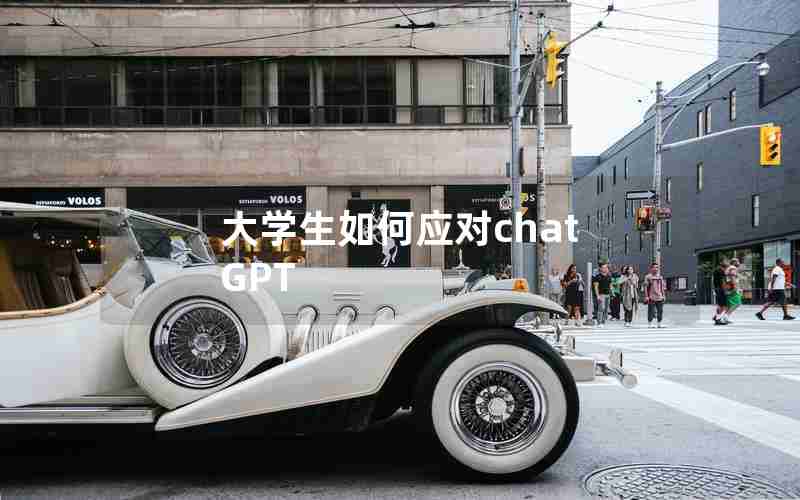 大学生如何应对chat GPT