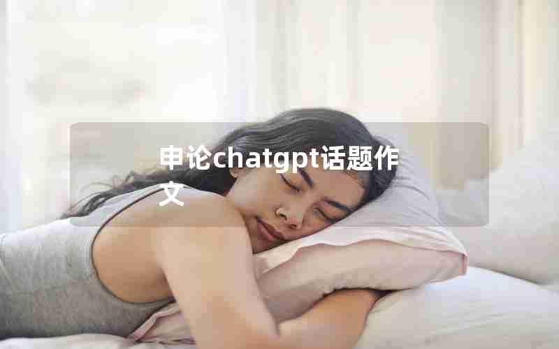 申论chatgpt话题作文 申论chatgpt话题作文