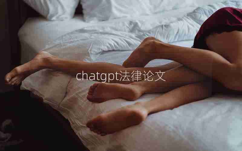 chatgpt法律论文 chatgpt法律论文