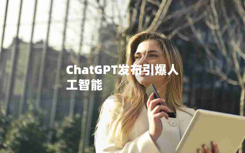 ChatGPT发布引爆人工智能