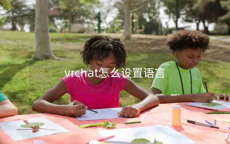 vrchat怎么设置语言