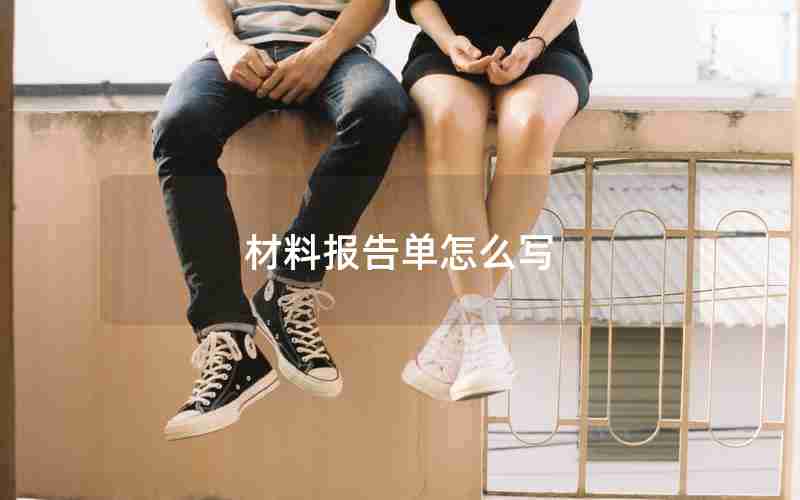 材料报告单怎么写