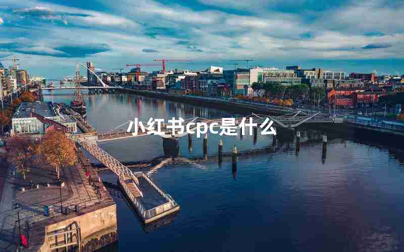 小红书cpc是什么