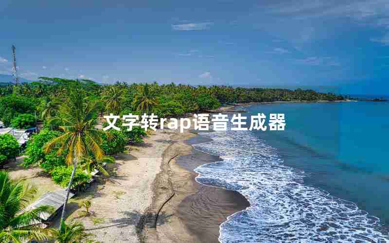 文字转rap语音生成器