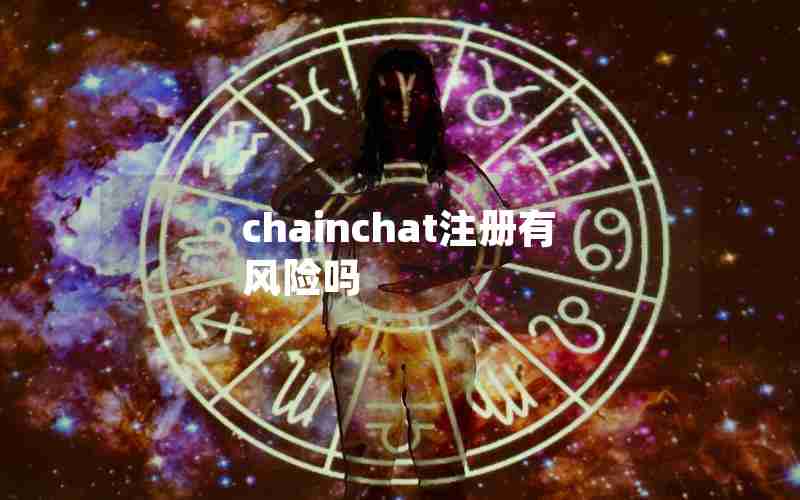 chainchat注册有风险吗 chainchat注册有风险吗