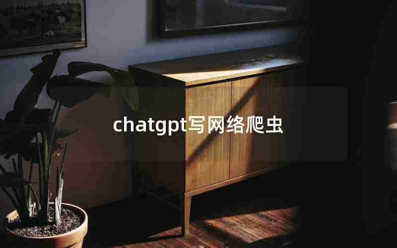 chatgpt写网络爬虫