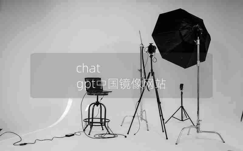 chat gpt中国镜像网站 chat gpt中国镜像网站
