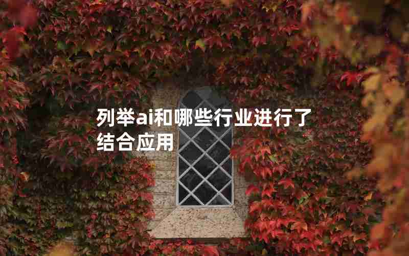 列举ai和哪些行业进行了结合应用